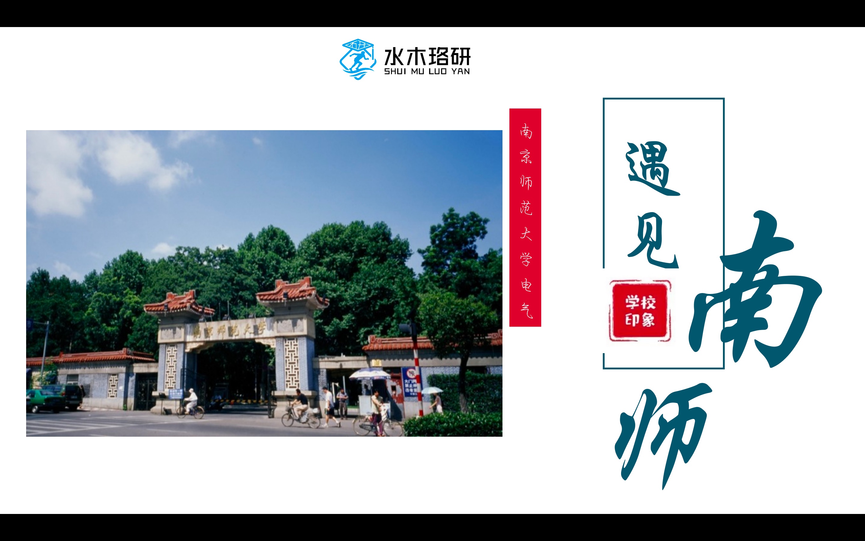 南京师范大学(南师大)电气考研录取分析与介绍哔哩哔哩bilibili