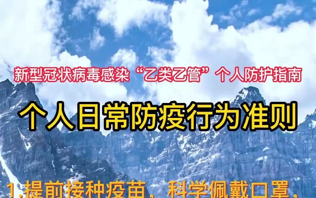 [图]新型冠状病毒感染“乙类乙管”个人防护指南-个人日常防疫行为准则