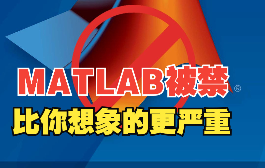活动作品matlab被禁比你想象的更严重