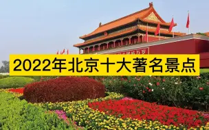 Download Video: 2022年北京十大著名景点，颐和园、八达岭长城、故宫博物院排前三