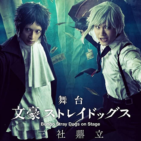 舞台 文ステ 文豪ストレイドッグス 三社鼎立〈2枚組DVD〉 舞台「文豪
