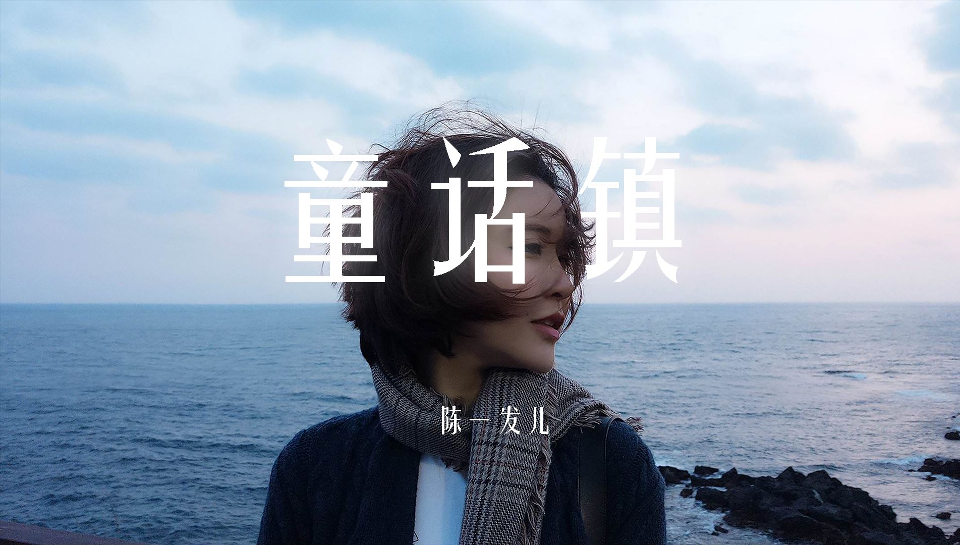 日推歌单|《童话镇》|"总有一条蜿蜒在童话镇里七彩的河"