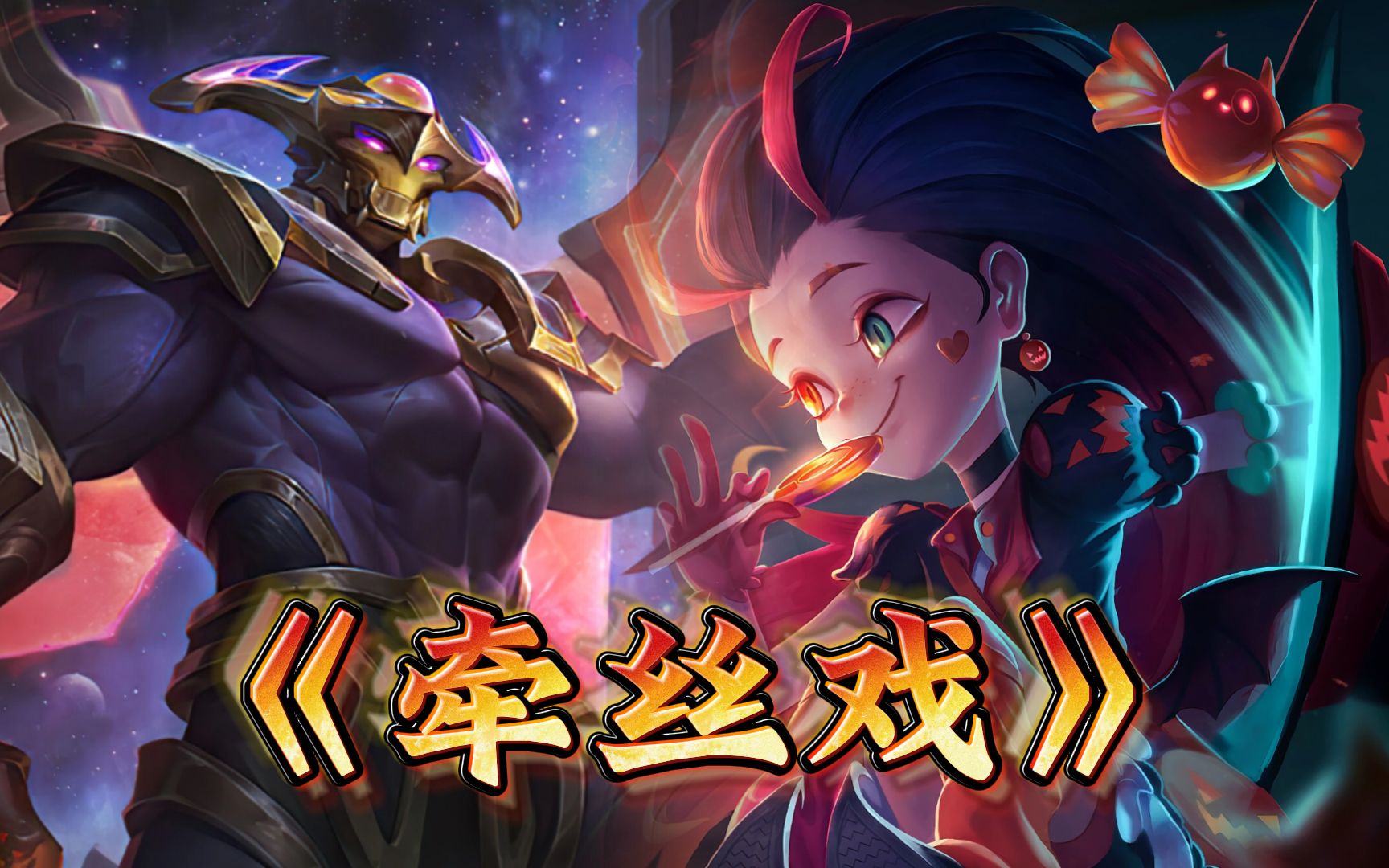 【剑魔x佐伊】牵丝戏