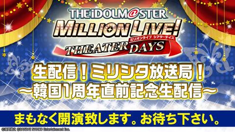 アイドルマスター ミリオンライブ シアターデイズ ミリシタ放送局 韓国1周年直前記念生配信 哔哩哔哩 アイドルマスター ミリオンライブ シアターデイズ ミリシタ放送局 韓国1周年直前記念生配信 哔哩哔哩