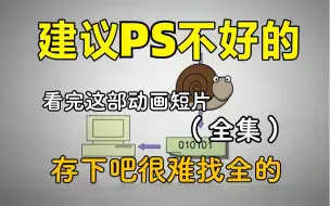 下载视频: 【全168集】比付费还强100倍的PS2024最新版自学全套教程，全程通俗易懂，别再走弯路了，小白看完速通Photoshop！