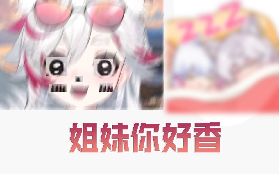 【咩栗】呜米:姐妹,你好香