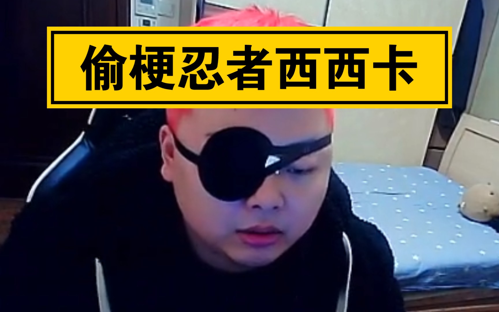 红毛眼罩西卡:今年我要用我的外貌上一次热搜!_哔哩哔哩bilibili