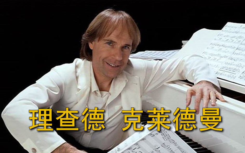 [图]【钢琴/现代浪漫】克莱德曼 Richard Clayderman - 合集