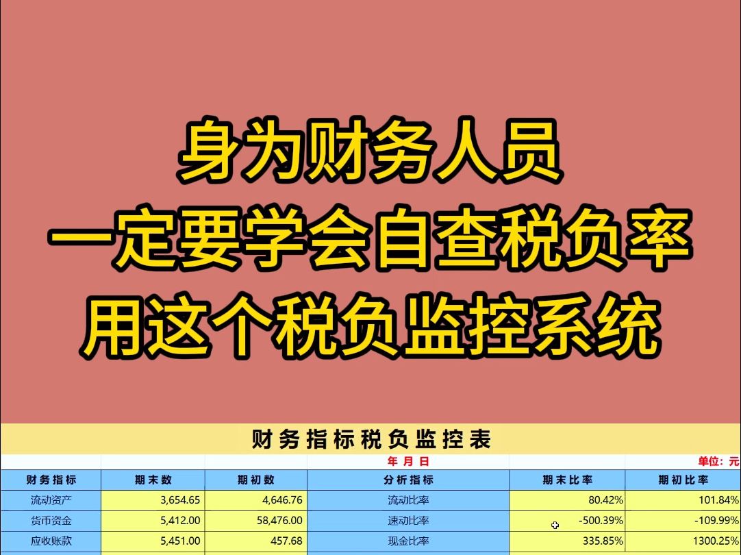 身为财务人员,一定要学会自查税负率,用这个税负监控字体简直是太好用了!!!哔哩哔哩bilibili