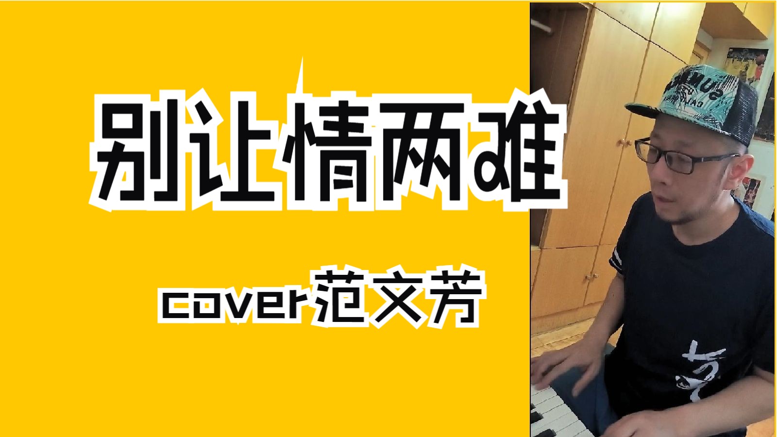 【经典翻唱】别让情两难,cover范文芳