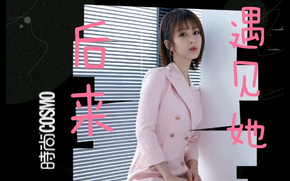 【杨紫x杨文静】后来遇见她,愈合了我伤疤.