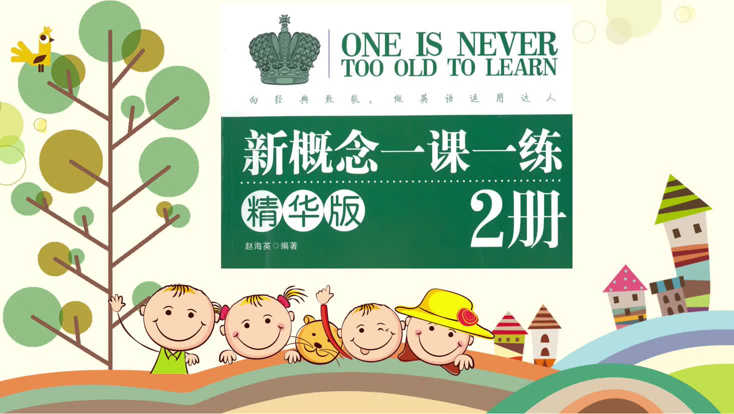 [图]新概念2册《一课一练精华版》解析Lesson1