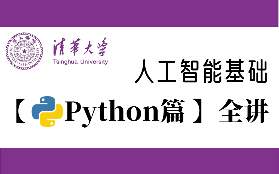 [图]【清华大学-机器学习入门-Python基础篇】三天快速入门PYTHON机器学习！