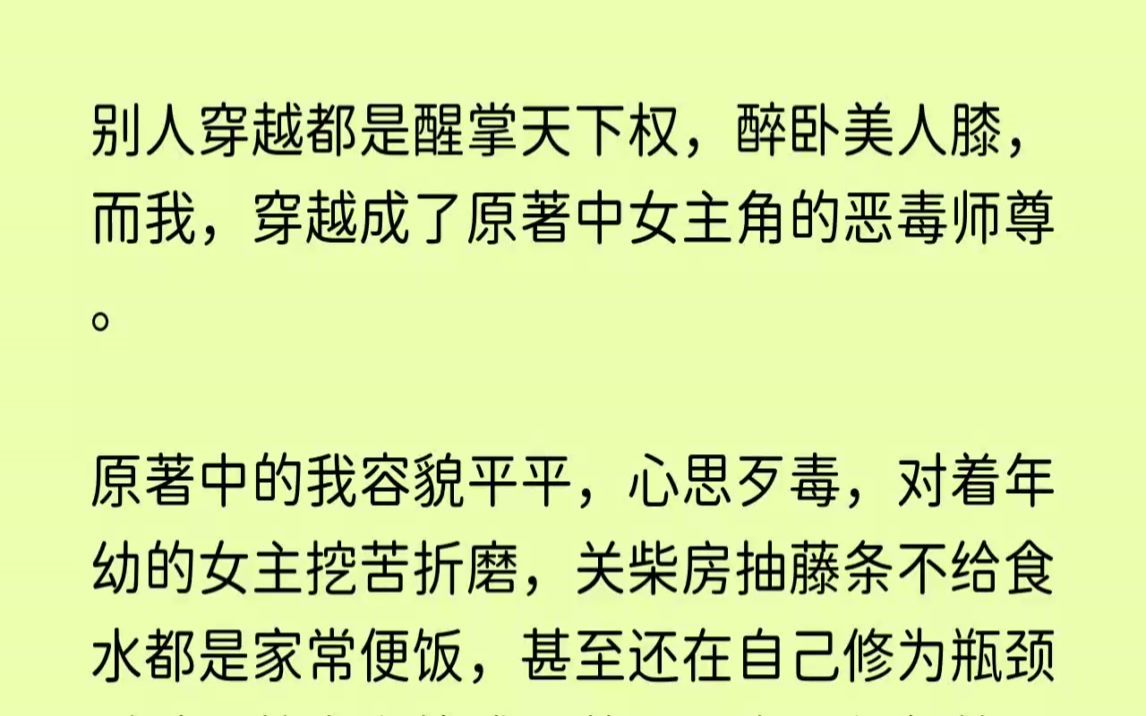 [图](全文已完结)别人穿越都是醒掌天下权，醉卧美人膝，而我，穿越成了原著中女主角的恶毒师...