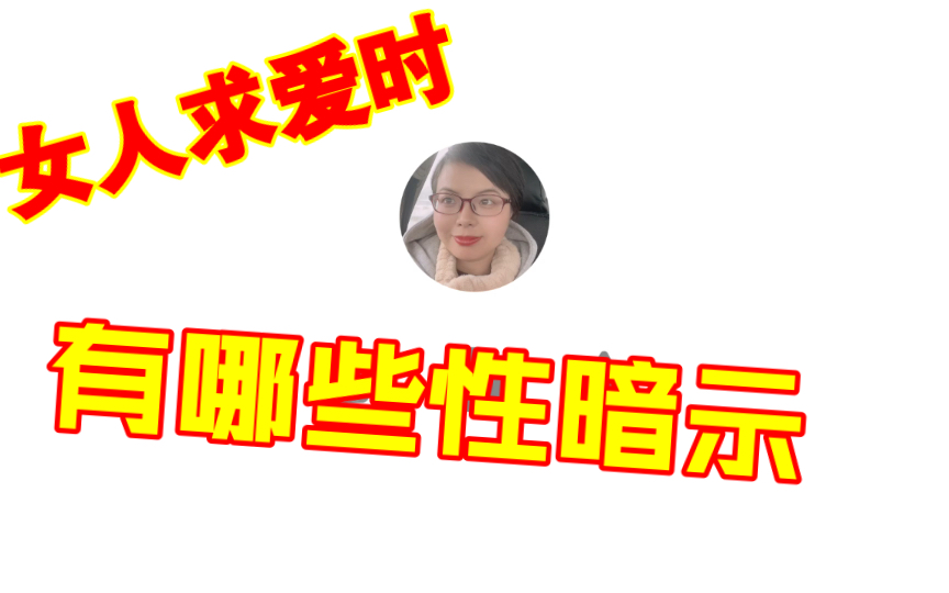 [图]女性求爱时会有哪些性暗示？这几个信号你接收到了吗