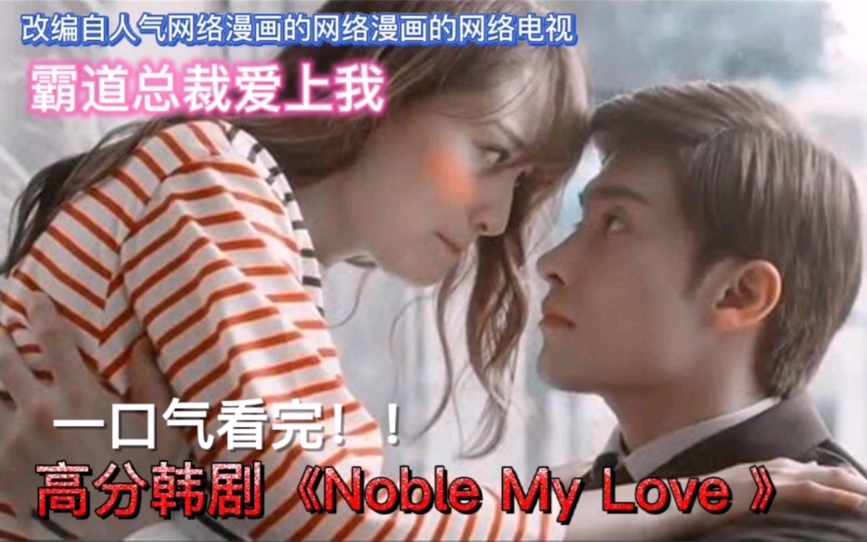 全网刷屏 | 霸道总裁爱上我 高分韩剧《Noble My Love 》一口气看完哔哩哔哩bilibili