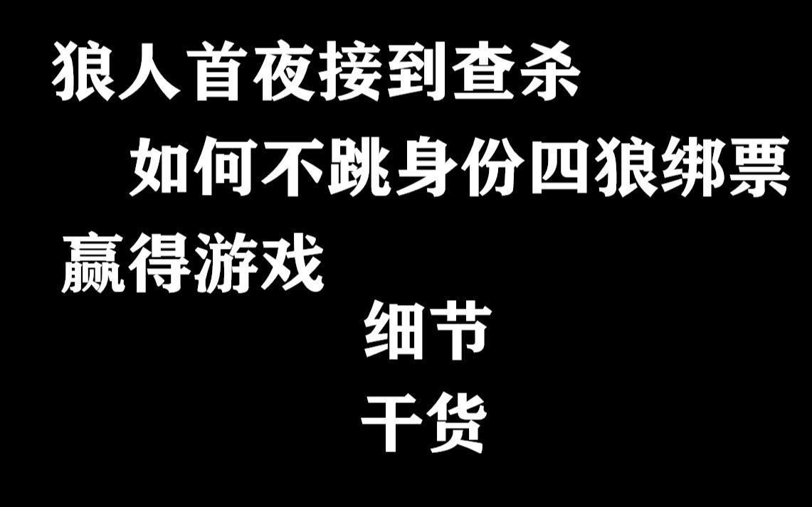 首夜接查杀该注意些什么?哔哩哔哩bilibili