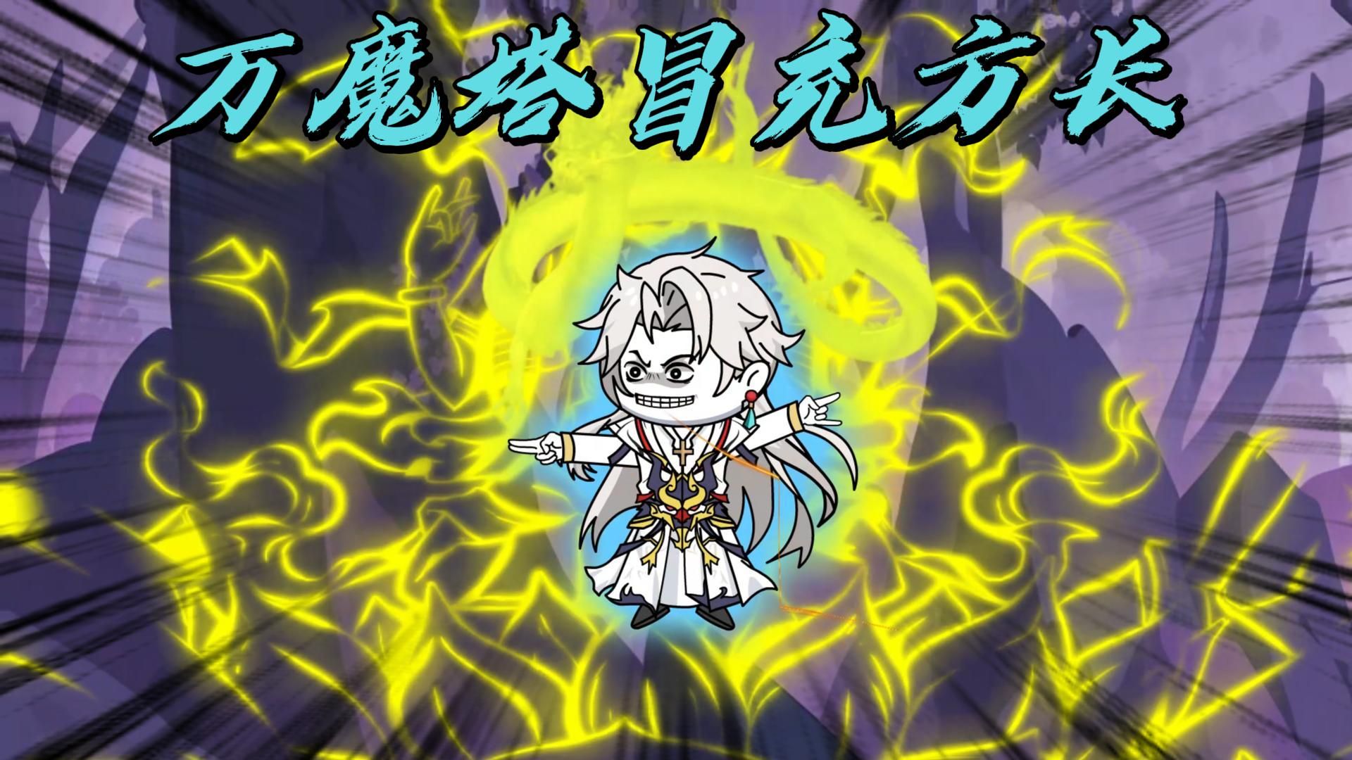 秦老六万魔塔坑方长哔哩哔哩bilibili