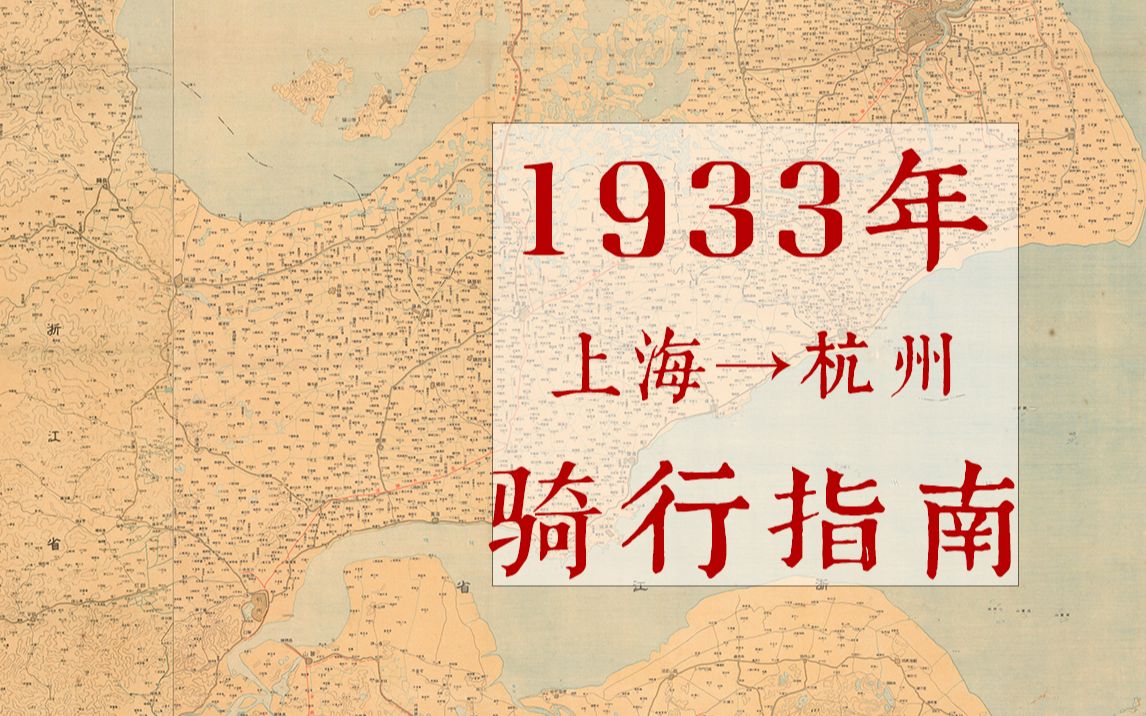 [图]1933年，人在上海，如何骑车去杭州？