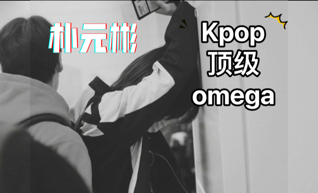 从此所有ABO文里的omega被alpha 从后面标记都有了代入哔哩哔哩bilibili