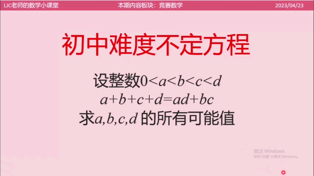 【竞赛数学】简单的不定方程一例——整数的离散性配合因式分解法哔哩哔哩bilibili