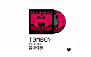 Download Video: 【(G)I-DLE】进来复习一下TOMBOY  无垫音只有伴奏你跟得上吗？(音译可有可无版