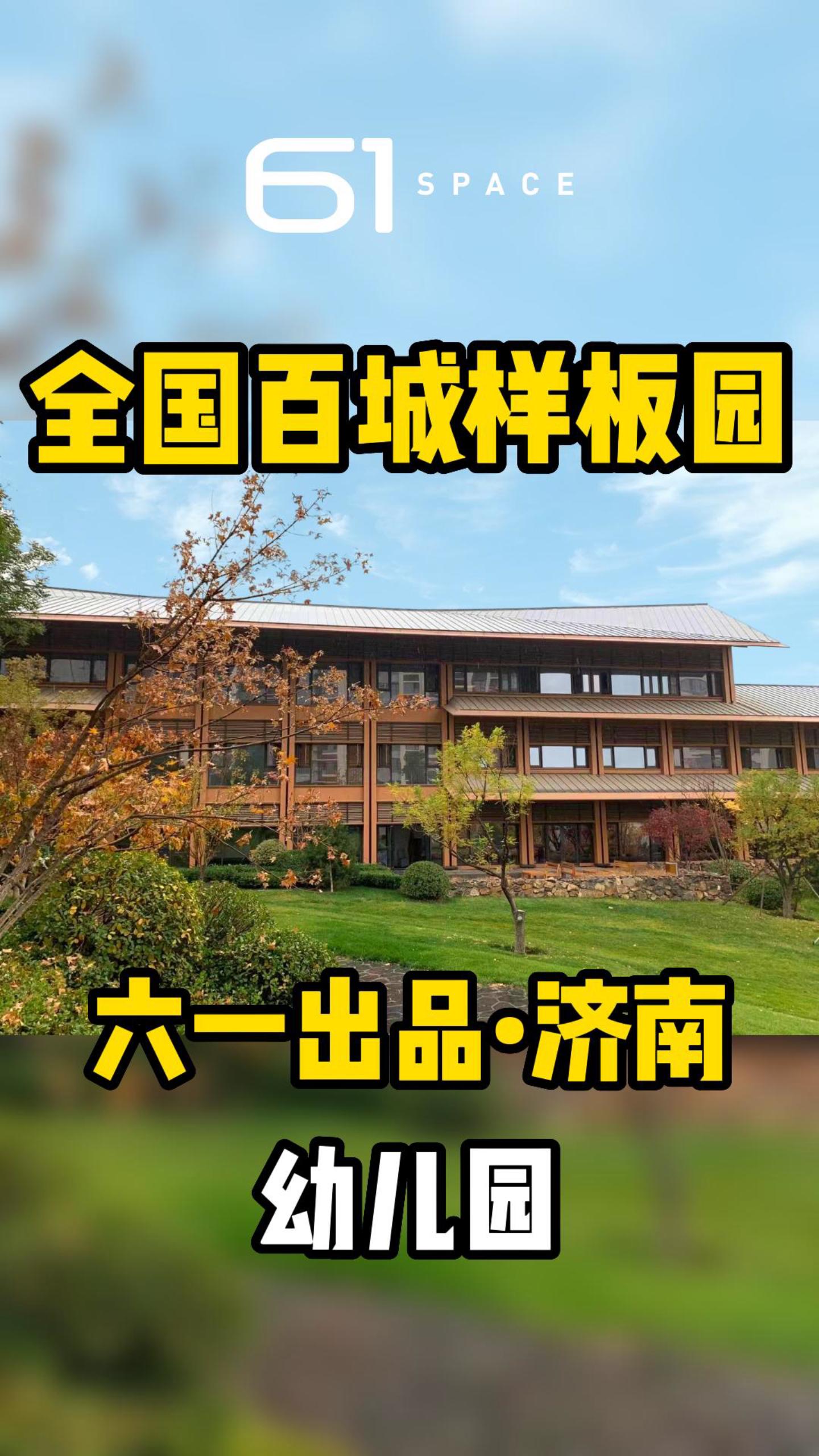 全国百城样板园系列之济南童林堡幼儿园,一所“市外桃园”,在山上的幼儿园,心旷神怡,怡然自得.哔哩哔哩bilibili