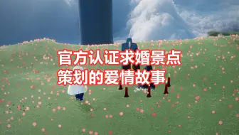 光遇：官方认证求婚景点，背后藏着策划的爱情故事
