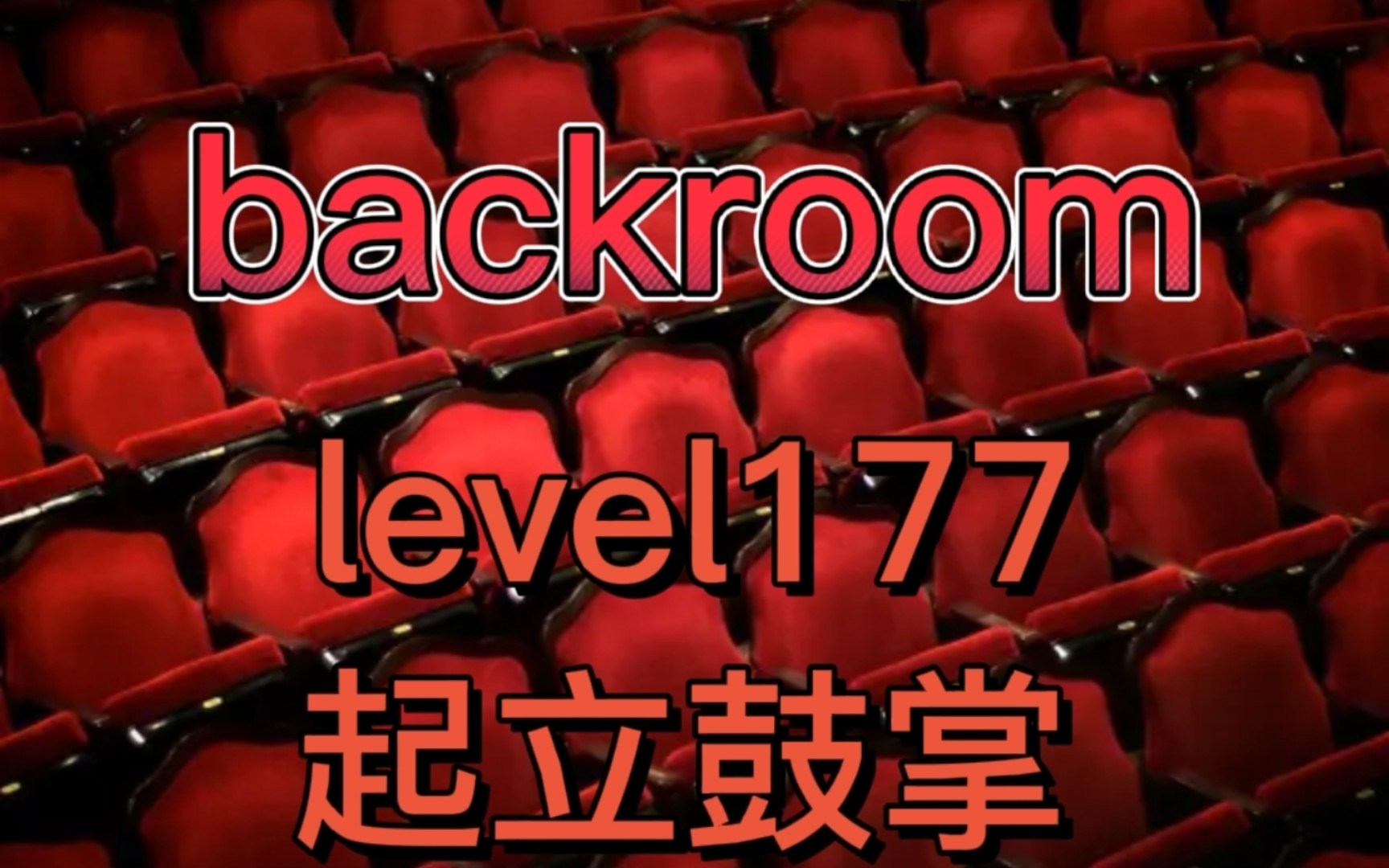 【backroom】level177起立鼓掌.不要坐下!不要相信他的话,难道你想死吗哔哩哔哩bilibili