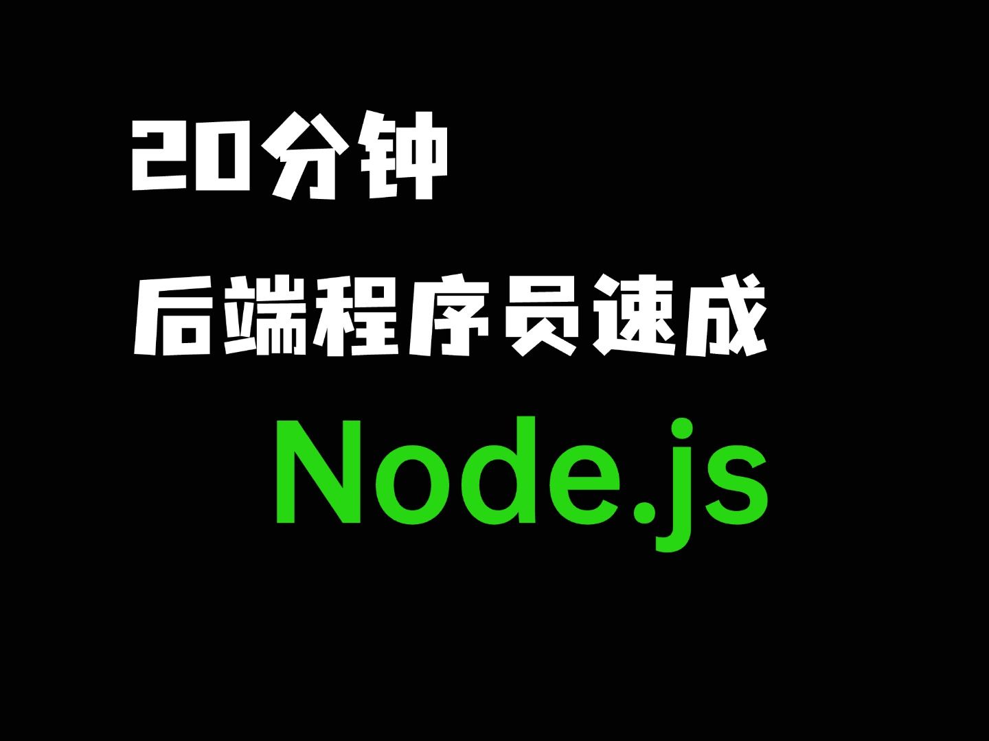 20分钟入门 Node.js |后端开发|全栈开发|Mongo DB哔哩哔哩bilibili