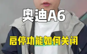 Descargar video: 奥迪A6启停功能如何关闭