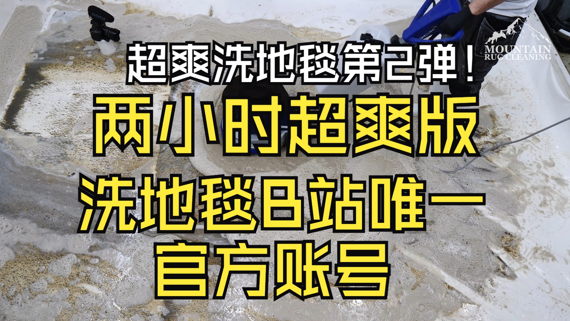 睡眠必备!两小时超长原速爽洗地毯第2弹【沉浸式清洁】哔哩哔哩bilibili