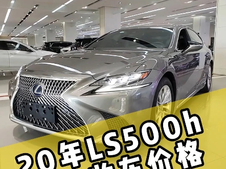 以这20年雷克萨斯ls500h为例#雷克萨斯ls500h #雷克萨斯