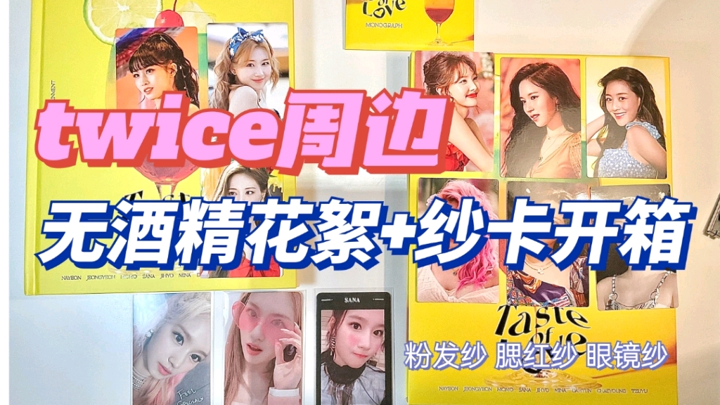 【twice周边】无酒精花絮|貌美小卡|纱卡换卡开箱|本期美女浓度爆表哔哩哔哩bilibili