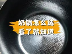 健康耐用？多用便利？小奶锅该怎么选，一个视频教会你！