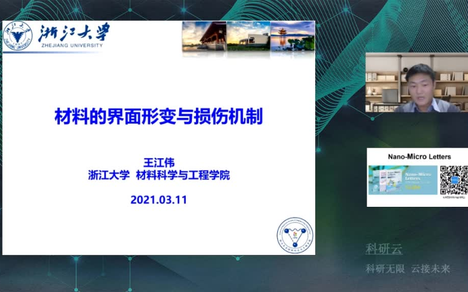 20210311浙江大学王江伟材料的界面形变与损伤机制哔哩哔哩bilibili