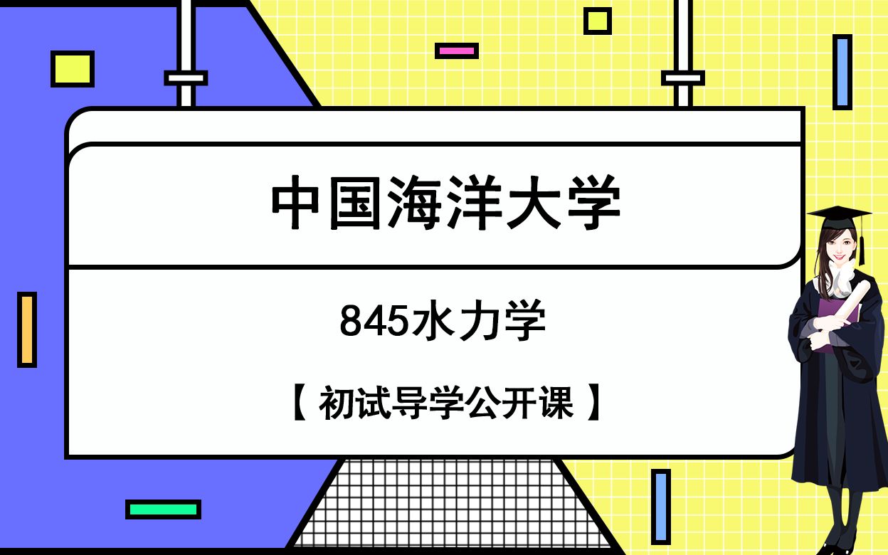 [图]中国海洋大学845水力学初试导学课