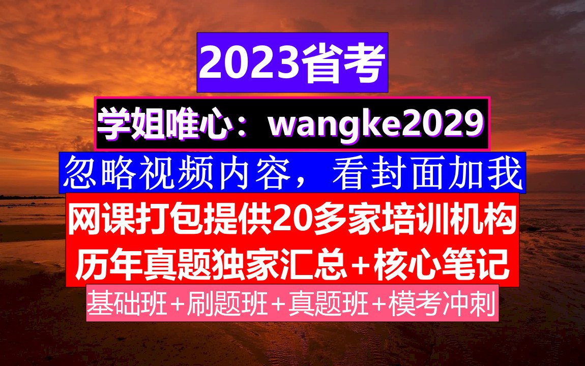 江西省公务员考试,公务员报名网站是什么,公务员的真题怎么得到的哔哩哔哩bilibili