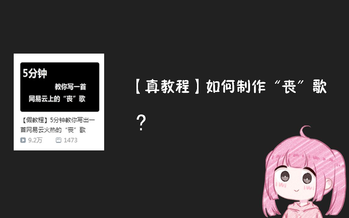 【真教程】如何制作网易云火热的“丧”歌哔哩哔哩bilibili