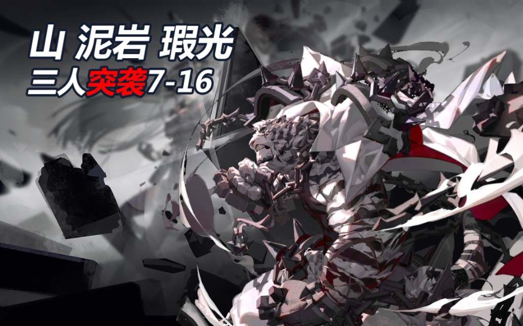 【明日方舟】山瑕泥三人突袭7-16:直面闪盾,重拳出击!
