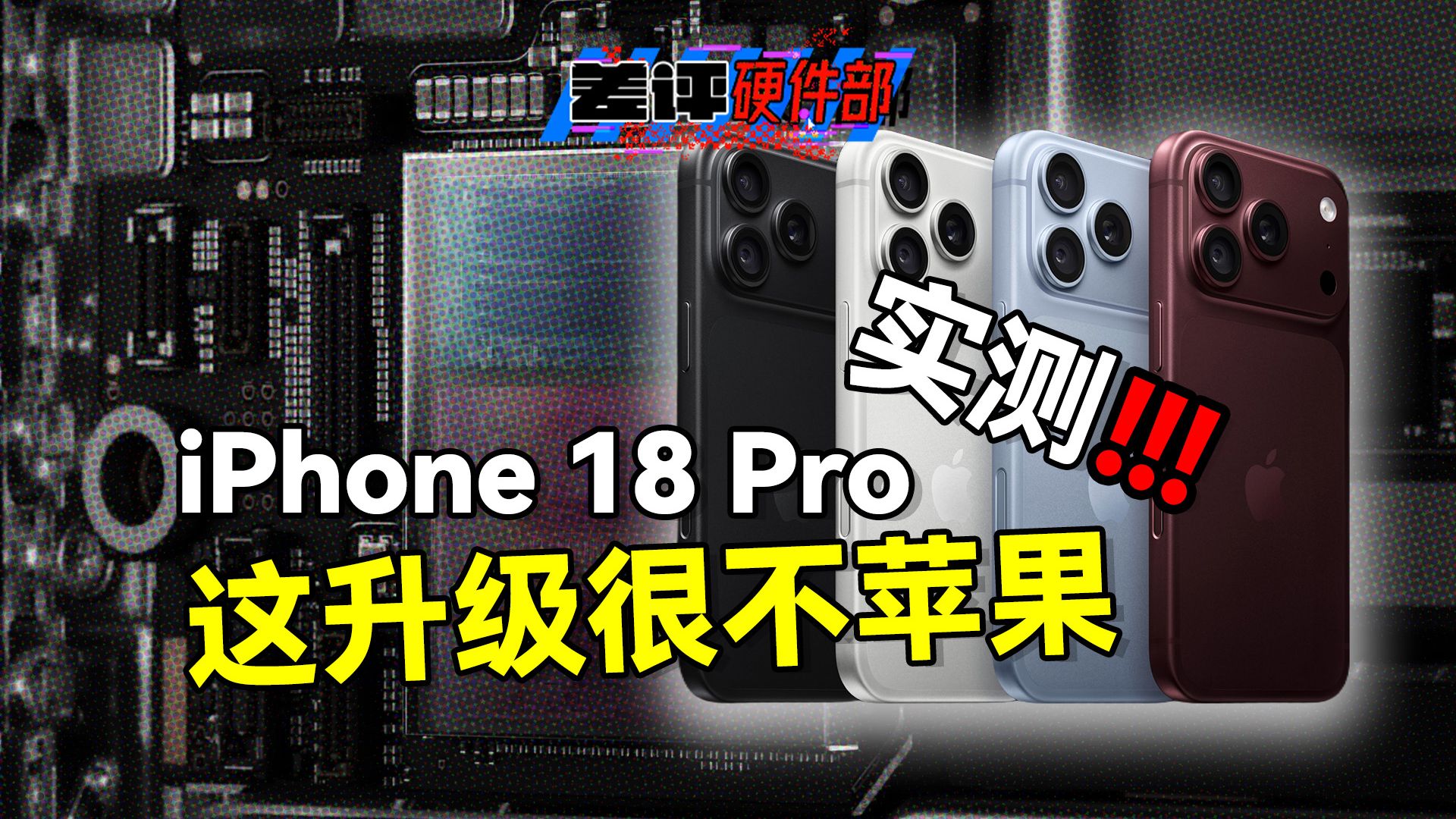 拆完iPhone 18 Pro、17Pro、16Pro之后,我服了【X.PIN】