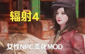 Download Video: 【辐射4】女性NPC美化MOD