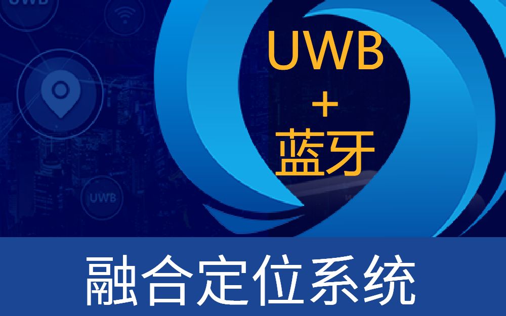 新一代室内定位融合系统,真正做到高精度低成本,媲美uwb定位精度,项目成本低于蓝牙哔哩哔哩bilibili