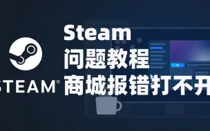 Download Video: Steam商城打不开？steam错误代码118/105/112/101/102、显示网络错误/无互联网连接问题解决教程！