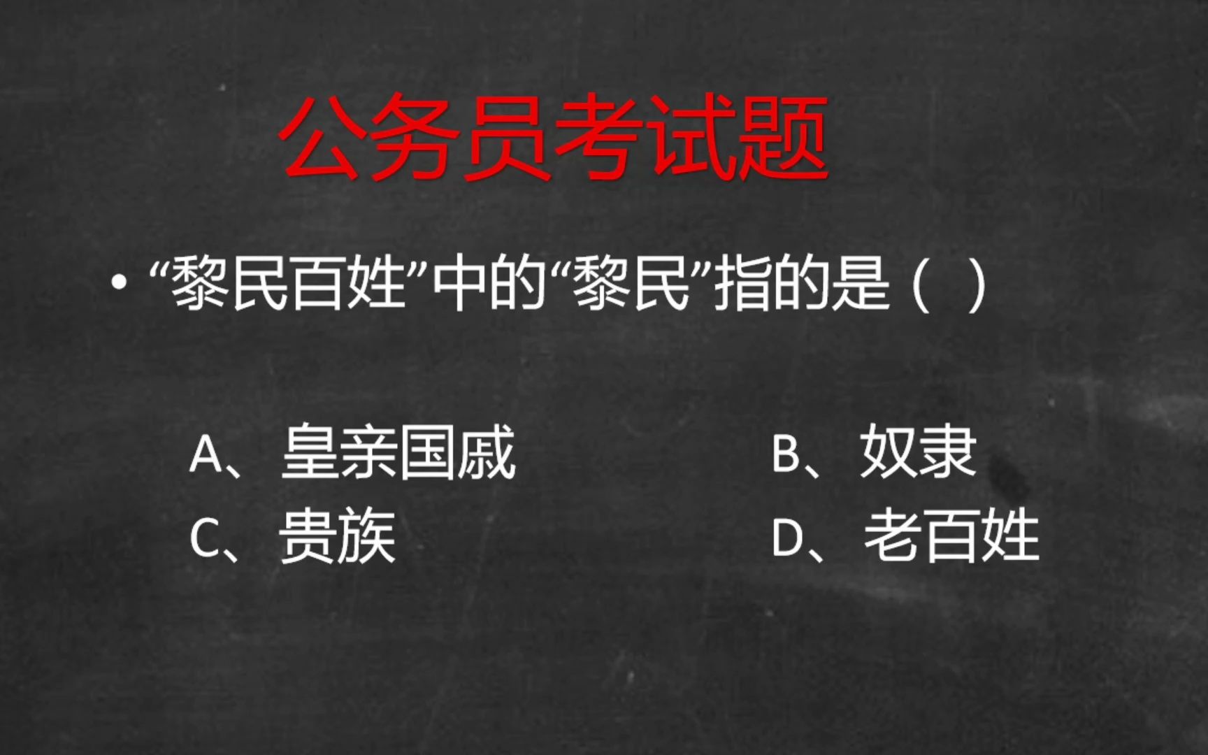 黎民百姓中的黎民是指?哔哩哔哩bilibili