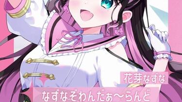 ぶいすぽっ！】花芽なずな「なずなぞわんだぁ～らんど」【#ぶいすぽ