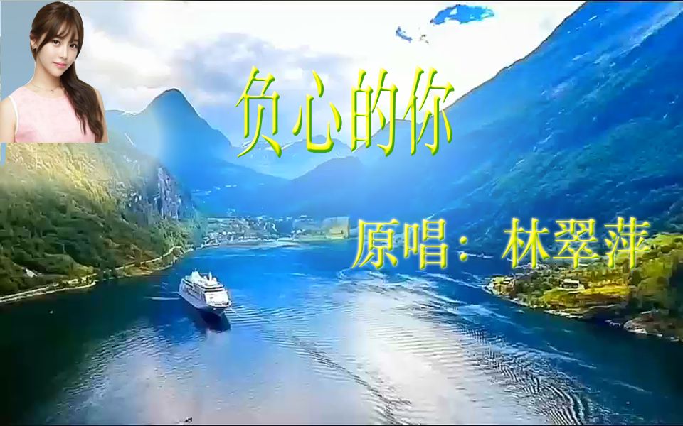 [图]原唱：林翠萍《负心的你》音乐MTV视频（原创，欢迎关注）