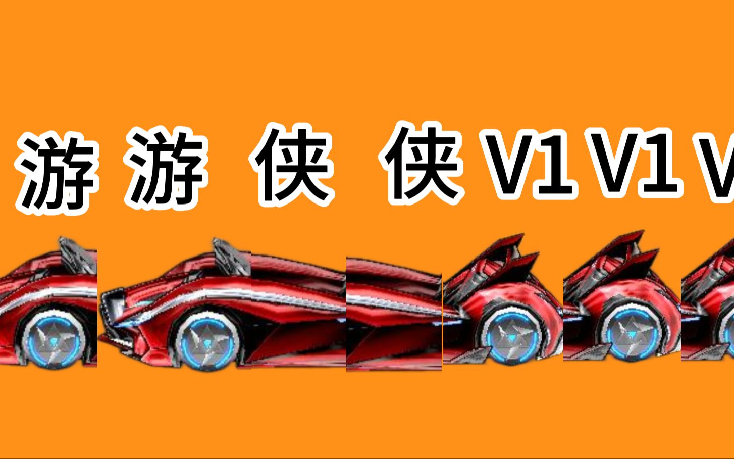 【跑跑卡丁车游侠v1整活三连】游游游侠侠侠v1v1v1(萨卡班甲鱼)