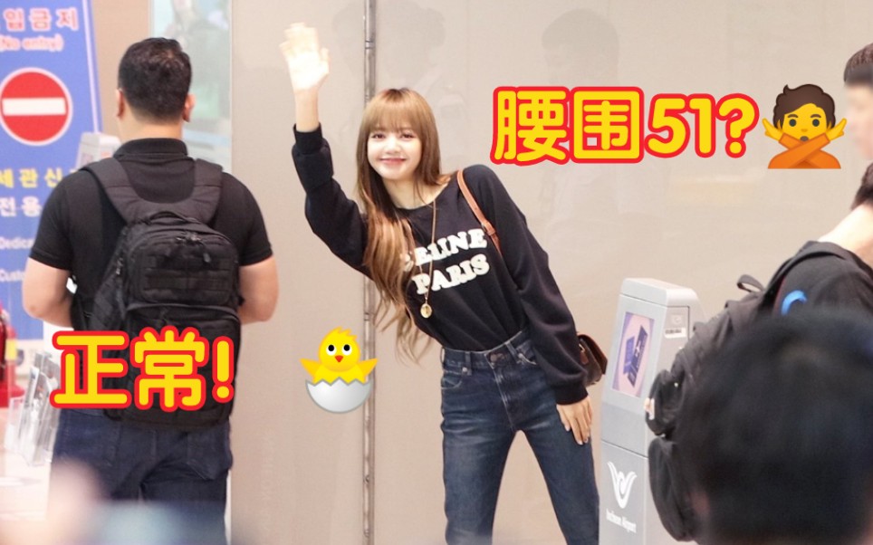 Lisa回应关于腰围51的传闻“不是哦,只是正常尺寸!”哔哩哔哩bilibili