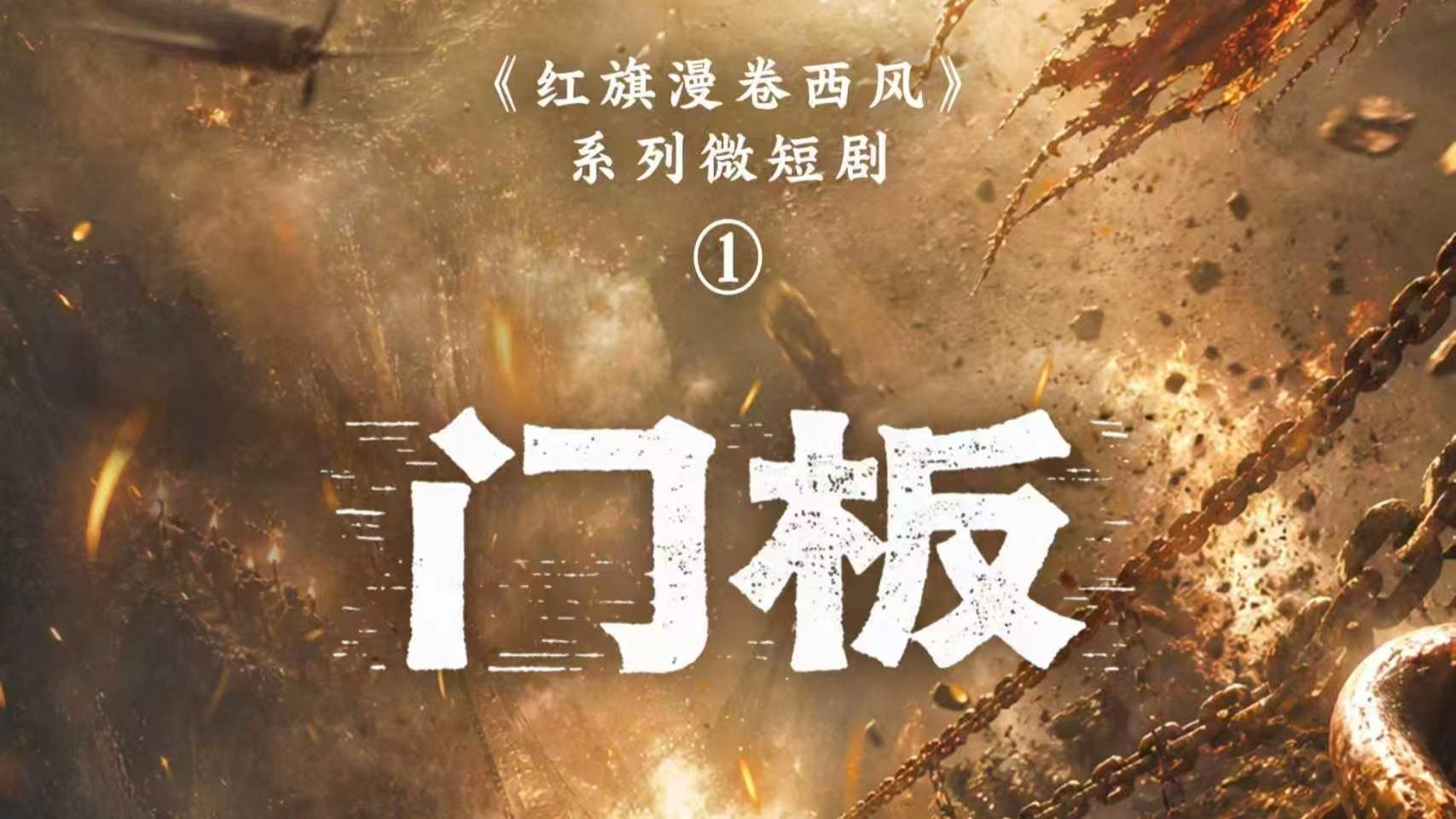 纪念中国工农红军长征胜利90周年系列微短剧《红旗漫卷西风》第一集《门板》上线！